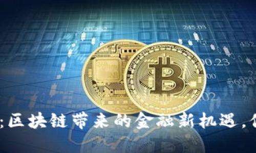 阿波罗BBC币：区块链带来的金融新机遇，你准备好了吗？