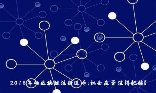 2018年的区块链注册送币：机会是否值得把握？