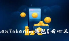 如何下载最新的TokenTokenim钱包？省心又方便的控