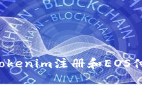 为什么我的Tokenim注册和EOS付款总是失败？