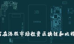 如何在港股市场投资区块链和比特币？