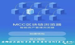 有哪些区块链币是真正有价值的？来看看吧！