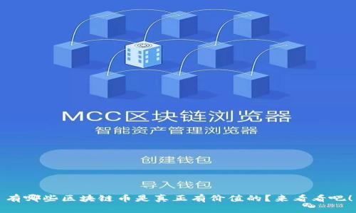 有哪些区块链币是真正有价值的？来看看吧！