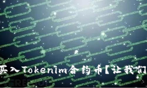 如何轻松买入Tokenim合约币？让我们一步步来！