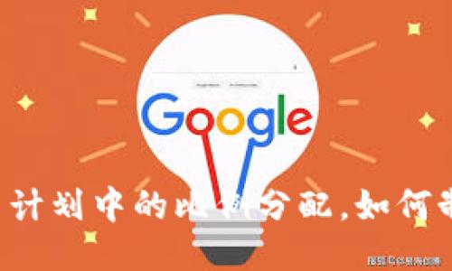 区块链发币计划中的比例分配，如何制定更合理？