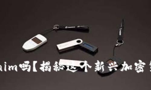 你知道闪兑Tokenim吗？揭秘这个新兴加密货币的前景与潜力