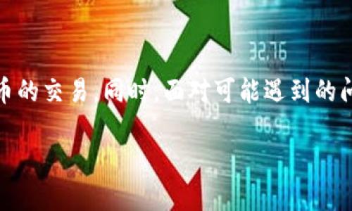   如何轻松进行 Tokenim 转账和收款？快来了解一下吧！ / 
 guanjianci Tokenim, 转账, 收款, 区块链 /guanjianci 

什么是 Tokenim？
在进入 Tokenim 的转账和收款流程之前，首先要了解 Tokenim 是什么。Tokenim 是一个基于区块链技术的支付平台，旨在简化和提升数字货币的交易体验。通过去中心化的方式，Tokenim 为用户提供了安全、快速的转账与收款解决方案。

Tokenim 的优势
Tokenim 之所以受到用户青睐，主要是因其独特的优势。首先，安全性高。利用区块链的加密技术，确保所有交易信息都无法被篡改。其次，转账速度快。相比传统银行转账，Tokenim 的区块链交易通常在几分钟内即可完成。此外，Transaction Fees（交易费用）相对较低，这意味着在进行小额或频繁交易时，用户将享受到更大的经济实惠。

如何进行 Tokenim 转账？
进行 Tokenim 转账并不是一件复杂的事情。以下是简易的步骤：
ol
    listrong下载并安装 Tokenim 应用：/strong在你的手机应用商店中搜索 Tokenim，下载安装并注册账户。/li
    listrong充值钱包：/strong使用信用卡或从其他数字货币钱包转入一定数量的 Tokenim 代币到你的应用钱包中。/li
    listrong选择转账功能：/strong进入应用主界面，选择转账选项。/li
    listrong输入收款方的信息：/strong你需要提供收款方的 Tokenim 地址以及转账金额。确保地址的准确性，以免转账失败。/li
    listrong确认交易：/strong在确认所有信息无误后，点击确认。将会提示你输入交易密码以完成操作。/li
/ol
以上简单步骤就能顺利进行一次 Tokenim 转账。还可以在你的交易历史中查看转账状态，确保交易已完成。

Tokenim 收款步骤
除了转账，收款的过程也同样简单。以下是收款的步骤：
ol
    listrong告诉对方你的 Tokenim 地址：/strong在 Tokenim 应用中找到你的钱包地址，将其分享给需要给你转账的人。/li
    listrong等待对方发起转账：/strong对方按照前面提及的转账流程进行操作，转账成功后会通知你。/li
    listrong确认到账：/strong在你的应用中查看余额，确认金额是否到账。/li
/ol
通过这几个简单的步骤，你便可以轻松收款，无论是朋友之间的小额支付还是商业交易的资金流动，都不在话下。

可能面临的问题及解决方案
在进行 Tokenim 转账和收款时，用户可能会遇到一些常见问题。以下列举两个可能的问题，以及相应的解决方案。

问题一：转账失败怎么办？
转账失败的情况有时难免出现，可能的原因包括网络延迟、输入错误的钱包地址、或者是余额不足等。面对这些情况，用户可以：
ol
    listrong检查网络连接：/strong确保你的手机或设备与网络连接良好。如果网络不稳定，转账可能会失败。/li
    listrong核对钱包地址：/strong验证你输入的收款地址是否正确，确保没有任何拼写错误。/li
    listrong查看余额：/strong检查你的余额，确认是否有足够的 Tokenim 进行转账。/li
/ol
在核实以上问题后，重新尝试转账。如果问题依然存在，可以联系 Tokenim 的客服支持。

问题二：如何提高安全性？
在进行任何数字货币的转账与收款时，安全性都是用户必须考虑的重点。以下是一些提高安全性的方法：
ol
    listrong使用二步验证：/strong开启二步验证功能，每当你进行交易时，都会要求额外的身份确认。这能有效防止未经授权的交易。/li
    listrong定期更换密码：/strong不要使用简单易记的密码，建议使用十个字符以上，包含大小写字母、数字及特殊符号的复杂密码。/li
    listrong保持软件更新：/strong及时更新 Tokenim 应用至最新版本，确保拥有软件开发团队的最新安全保护措施。/li
/ol
关注这些安全提示，将会降低潜在风险，使你的 Tokenim 账户更加安全。

总结
Tokenim 的转账和收款操作简单易行，通过安全的区块链技术确保你的交易快速、低成本且安全。只需掌握必要的步骤，每个人都可以轻松进行数字货币的交易。同时，面对可能遇到的问题，不妨提前做好应对准备。无论是个人使用还是商业交易，Tokenim 都为用户提供了极大的便利。

希望这篇文章能帮助到正在寻找 Tokenim 转账和收款流程的你，快来尝试一下吧！