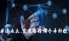 “区块链技术这么火，究竟选择哪个币种投资最