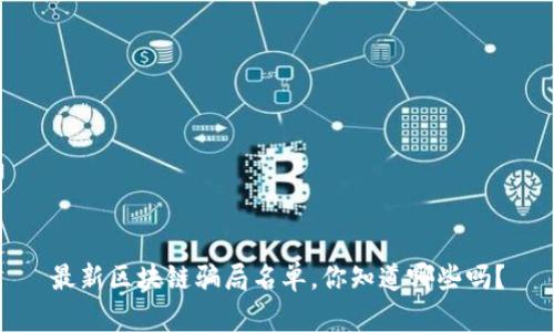 最新区块链骗局名单，你知道哪些吗？