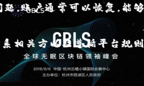    区块链卖币被冻结卡怎么办？一步一步教你解锁资产！ / 
 guanjianci  区块链, 卖币, 冻卡, 资产解锁  /guanjianci 

引言：区块链与冷冻卡的问题
近年来，区块链技术在各行各业中迅速崛起，成为了人们热议的话题。在这一浪潮中，许多人开始参与卖币、交易和投资。然而，对于一些新手用户来说，卖币过程中会遇到各种各样的问题，其中最令他们感到困扰的便是“冻卡”现象。什么是冻卡？怎么才能解锁自己的资产？本文将为你详细解读这一过程，并提供实用技巧。

什么是冻结卡？
冻结卡通常是指银行或交易平台因用户的某些行为，导致其账户或银行卡无法正常进行交易。被冻结的原因可能有很多，包括但不限于账户安全、异常交易、涉嫌洗钱等。对于区块链卖币的用户来说，冻结卡意味着无法提取或使用其数字资产，这无疑给投资者带来了巨大的经济损失与心理压力。

冻卡的常见原因
了解冻卡的原因是解锁的第一步，以下是一些常见的原因：
ul
    listrong安全监测：/strong为了保护用户资产，银行会对异常交易进行监测，一旦发现可疑活动，便会自动冻结账户。/li
    listrong虚假信息：/strong在开通银行卡或账户时填写了虚假信息，银行可能会对此进行调查，从而冻结账户。/li
    listrong涉嫌洗钱：/strong如果你的交易行为与洗钱活动相似，银行机构可能会立即冻结账户以防止资金被转移。/li
    listrong超过限额：/strong一些银行对于用户的交易限额有严格的规定，一旦超过限额，账户也可能被冻结。/li
/ul

被冻结后该怎么办？
如果你的账户被锁定，不要慌张，按照以下步骤来处理：

h41. 检查冻结通知/h4
首先，你需要查看是否收到了银行或交易平台的冻结通知。通常来说，银行会通过短信或邮件通知用户冻结事宜，通告中会包含被冻结的具体原因。了解原因后才能对症下药。

h42. 收集相关证据/h4
一旦确认账户被冻结，收集所有与交易相关的证据和信息，包括交易记录、账户信息等，以备后续需要之用。这些信息将帮助你在与银行或交易平台沟通时，提供必要的支持和证明。

h43. 及时联系银行或交易平台/h4
与银行或交易平台取得联系是非常重要的。有时候，加密货币交易所会有专门的客服解决此类问题。拨打客服热线或在官方网站上查找在线渠道，将冻结情况如实告知客服并提出解锁请求。在此过程中，要保持耐心并保持专业态度，尽量提供需要的信息。

h44. 配合调查/h4
一旦提交了解锁申请，银行或交易平台会启动调查程序。这个过程可能需要一定时间，用户需要耐心等待。在调查期间，务必保持通讯畅通，以便必要时提供额外信息。

h45. 定期检查状态/h4
在等待解锁审核结果时，建议用户定期查看账户状态，有时银行也会通过消息告知处理进度。若长时间未得到回复，可适当地再次联系他们确认进度。

如何预防账户被冻结？
预防总是比处理更重要，以下是一些切实可行的建议，帮助用户在参与币市时避免账户冻结：

h41. 实事求是地填写信息/h4
在注册银行账户或交易平台时，确保提交真实、准确的信息。如果有任何变更（如住址、电话等），应及时更新。

h42. 遵循交易规定/h4
在进行交易时，应遵循平台的交易规则，避免超出限额的交易。及时了解平台的政策变化，以防风险发生。

h43. 进行合理投资/h4
投资时，尽量避免频繁、快速的交易，保持交易的适度与理性。过高的交易频率可能让银行怀疑你的资金来源，导致账户被冻结。

h44. 保持账户安全/h4
启用双重认证和设置复杂密码，增强账户的安全性，减少被攻击或者被盗的风险。如果发现异常情况，要及时修改密码并联系平台。

可能相关的问题

h4问题一：如果我的资产仍然被冻结，我能获得赔偿吗？/h4
在遭受冻结的情况下，常常会涉及到赔偿问题。赔偿的情况往往取决于冻结的原因，以及监管法律遵循的情况。如果是由于平台或银行的系统问题造成的冻结，用户通常可以申请赔偿。但如果被冻结的原因是由于用户自身原因，不符合平台的政策或法律，通常无法获得赔偿。

h4问题二：被冻结账户上的数字资产还能恢复吗？/h4
如果账户被冻结，账户中的数字资产一般是安全的，但用户在解锁之前是无法访问或使用这些资产的。如果经过银行或平台的审核后，确认没有问题，账户通常可以恢复。能够成功恢复的关键在于你在被冻结时，是否正确、及时地与相关方沟通并提供必要的信息。

总结
冻结卡的问题在区块链卖币过程中并不罕见，关键是保持冷静，按照步骤来处理，并在未来做好预防措施。通过了解冻结的原因、收集证据、及时联系相关方以及遵循平台规则，用户可以更好地管理自己的资产，降低冻结风险。区块链的世界很美好，让我们携手走入这个充满活力的未来！

通过以上的详细分析与指引，希望能帮助你解决“区块链卖币被冻结卡怎么办”的困扰，恢复对资产的控制并继续在数字货币的旅程中前行。