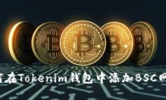 如何在Tokenim钱包中添加BSC网络？