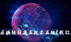 比特币区块链到底正规不正规？我们来聊聊！