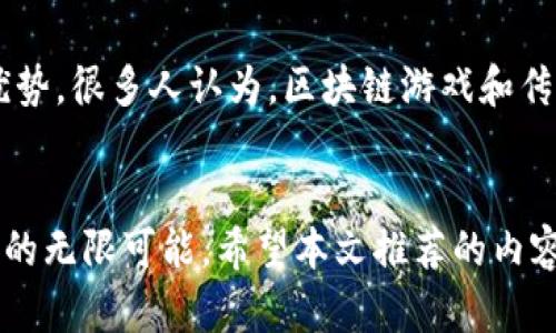 baioti寻找2023年最新区块链游戏下载？这里有你不能错过的精彩推荐！/baioti  
区块链游戏, 最新游戏下载, 区块链技术, 游戏推荐/guanjianci  

引言：区块链游戏的崛起  
近年来，区块链技术在各个领域都掀起了波澜，而区块链游戏更是其中一颗璀璨的明珠。随着数字资产的价值被越来越多的人所认可，很多玩家开始转向这样的新兴游戏平台。在这个快速发展的行业中，如何找到2023年最新的区块链游戏下载呢？本文将为你提供一系列精彩的推荐，带你深入了解区块链游戏的魅力。

什么是区块链游戏？  
在深入推荐之前，了解区块链游戏的基本概念是非常重要的。简单来说，区块链游戏是利用区块链技术开发的电子游戏。这类游戏通常具有以下几个特点：  
ul  
listrong去中心化：/strong游戏资产和数据存储在区块链上，玩家可以真正拥有他们的虚拟物品，而不仅仅是租用。/li  
listrong透明性：/strong所有交易和游戏规则都记录在区块链上，任何人都可以查看，确保公平性。/li  
listrong可交易性：/strong游戏中的物品和资产可以在区块链的市场上进行买卖，玩家可以通过这些交易获得收益。/li  
listrong社区驱动：/strong很多区块链游戏通过社区推出新功能或进行投票，玩家能够参与到游戏的发展中，增强了参与感。/li  
/ul  

2023年最新区块链游戏下载推荐  
那么，接下来就来看看2023年有哪些不可错过的区块链游戏。无论你是角色扮演游戏的爱好者，还是喜欢策略类游戏，以下这些选择都能让你爱不释手。

h41. Axie Infinity: 新的进化/h4  
虽然Axie Infinity可能在之前的几年风靡一时，但2023年它进行了重大更新，加入了更多的角色和战斗场景。玩家在游戏中可以收集和培育小动物“Axies”，并利用这些Axies进行战斗。同时，该游戏支持玩家之间的经济活动，真正为玩家创造了一个可持续的挣钱机会。  

h42. Decentraland: 虚拟世界的新体验/h4  
Decentraland让玩家可以在虚拟土地上建立和交易资产。2023年的新版本中，玩家可以创建丰富的互动体验，如虚拟展览或游戏活动，为广大用户提供了社交和娱乐的双重享受。其内置的加密货币也为玩家提供了额外的经济激励。  

h43. The Sandbox: 让创造力飞扬/h4  
The Sandbox是一个开放的虚拟世界，允许玩家设计、创建和分享自己的游戏体验。2023年发布的新工具使得游戏制作变得更加简单和直观，玩家可以通过简单的拖放功能来创造自己的游戏内容。加上NFT的支持，玩家的创造作品都是独一无二的，能够在市场上交易。  

h44. Alien Worlds: 向外太空探索/h4  
Alien Worlds是一个太空主题的区块链游戏，让玩家可以在不同的行星上进行探索和挖矿。2023年，游戏引入了全新的任务系统和复杂的经济机制，增强了玩家的探索体验。玩家可以选择不同的角色和任务，探索未知的宇宙，寻找稀有资源。  

区块链游戏下载的意义  
选择区块链游戏，不只是游戏本身的体验，更是一种全新的互动方式。玩家通过游戏可以获得真实世界中的价值，同时享受游戏带来的乐趣。区块链娱乐已经成为新的潮流，很多玩家甚至选择全职投入，成为“游戏玩家”，通过游戏赚钱。这种趋势反映了未来游戏产业的发展方向，让我们体验到科技与娱乐的完美结合。  

如何开始玩区块链游戏？  
如果你是第一次接触区块链游戏，也许会觉得有些无从下手。下面是一些简单的步骤，可以帮助你轻松上手：  
ul  
listrong选择一个支持区块链游戏的钱包：/strong大多数区块链游戏都需要数字钱包来存储加密货币和游戏资产。推荐一些常见的钱包如MetaMask、Trust Wallet等。/li  
listrong购买加密货币：/strong绝大部分的区块链游戏都需要用特定的加密货币进行交易。可以选择主流交易所如Binance、Coinbase进行购买。/li  
listrong注册游戏账号：/strong根据所选择的游戏，直观地跟随注册流程。记得保存好你的私钥和恢复短语，安全非常重要。/li  
listrong开始游戏：/strong熟悉游戏界面，了解规则，加入社区，不断学习。/li  
/ul  

可能相关的问题  
h4问题1：区块链游戏的安全性如何？/h4  
区块链游戏的安全性问题经常受到关注，尤其是在黑客经济猖獗的当下。区块链技术本身具备一定的安全性，很多交易和资产是开源的，因此公众可以监督。然而，仍然存在着一些安全隐患，尤其是运营不够成熟或技术漏洞的游戏平台。玩家在选择游戏时，建议选择已有一定用户基础和口碑的平台，并使用安全的钱包和加密手段保护自己的资产。  

h4问题2：区块链游戏会替代传统游戏吗？/h4  
这是一个颇具争议的问题。区块链游戏为玩家提供了真实的经济价值和资产分享，无疑吸引了大量玩家。然而，传统游戏仍然在艺术性、剧情深度等方面占据优势。很多人认为，区块链游戏和传统游戏将会共存，彼此进化与融合。未来的趋势可能是将传统游戏的魅力与区块链技术的潜力结合在一起，创造出一种新形态的游戏体验。  

总结  
在这个瞬息万变的数字时代，区块链游戏已经成为了一个不可忽视的领域。2023年的新游戏不仅为玩家带来了更丰富的体验，也让我们看到了数字资产未来的无限可能。希望本文推荐的内容能够帮助你找到心仪的区块链游戏，开启你的精彩冒险之旅。不论是休闲娱乐，还是经济收益，区块链游戏都将是你值得投资和参与的选择。