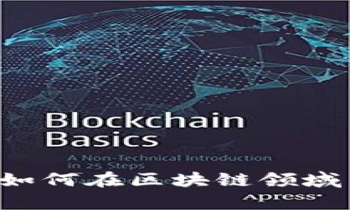 新湖中宝如何在区块链领域崭露头角？