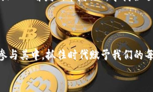  biais 区块链产业最新规划：未来你需要知道的趋势和机会 / 

 guanjianci 区块链, 产业规划, 最新动态, 未来趋势 / guanjianci

 引言：区块链的未来在呼唤 
 在过去的几年中，区块链技术不断引起全球的关注。从比特币的出现到以太坊的智能合约，区块链已不再是一个遥不可及的概念，而是逐渐渗透到我们的日常生活和商业运作中。如今，区块链产业正在快速发展，各国政府、企业和创业者们纷纷投入资金与精力，希望在这个技术浪潮中占得先机。那么，最新的区块链产业规划是什么？这背后又隐藏着怎样的机遇与挑战？让我们深入探讨。 

 一、区块链产业的现状分析 
 在任何讨论区块链产业规划之前，我们首先需要评估当前的行业现状。从金融、物流到教育和医疗，区块链应用已经遍布各个行业。然而，尽管应用层面不断扩大，技术本身仍面临许多挑战，尤其是在监管和技术标准化方面。
 例如，尽管区块链技术能有效提高透明度和安全性，但许多企业在实施时却面临合规性问题。此外，创新的速度远远超过了监管的适应能力，这无疑给产业的发展带来了不小的阻碍。因此，理解现状能够指导我们更好地预测未来趋势。

 二、最新的产业规划和政策动态 
 当我们提到区块链的产业规划，不得不提及各国政府及机构对区块链的支持。2023年，许多国家已采取积极措施，推出了相关政策，以激励区块链技术的开发与应用。 
 例如，中国政府的“十四五”规划中，明确提出加大对区块链技术的投入，推动其在金融、供应链、公共服务等多个领域的应用。类似的，欧美国家也在出台支持区块链的政策。各类区块链实验室、试点项目不断涌现，为相关企业提供了良好的发展环境。 

 三、区块链技术的未来趋势 
 在这场技术革命中，哪些趋势将引领未来？我们可以从以下几个方面进行分析：
ul
li **去中心化金融（DeFi）**：去中心化金融正在快速崛起，越来越多的人们开始转向非传统金融工具。DeFi的优势在于可以提供无障碍的可访问性和高透明度。 /li
li **数字身份与数据隐私**：随着网络安全问题的日益严重，数字身份管理和数据隐私保护成为重要议题。未来的区块链应用将愈发注重用户的数字身份安全。 /li
li **跨链技术的发展**：区块链之间的互通性将逐渐增强，让不同链上的资产能够更方便地流动，提高整个生态系统的效率。 /li
li **地方政府与企业合作**：越来越多的地方政府开始与区块链公司合作，以提高其公共服务的效率。这种趋势不仅能政府管理，也能推动地方经济的发展。 /li
/ul

 四、区块链产业的挑战与应对 
 在新的规划和趋势面前，区块链产业也面临着不容忽视的挑战。
ul
li **监管合规。** 由于区块链技术的特殊性，现行的法律法规往往难以覆盖所有情况，导致各地的监管措施千差万别。企业需要灵活应对，积极参加相关的法规讨论。 /li
li **技术成熟度。** 虽然很多区块链项目已经展示出相当高的技术水平，但在推广应用时，仍需克服技术稳定性与易用性的问题。 /li
li **市场教育。** 对于大多数用户而言，区块链仍是个新事物。提高公众的认知度与接受度，是推动区块链产业发展的重要基础。 /li
/ul

 可能相关的问题 
h4 问题1：区块链将如何改变传统行业？ /h4
 区块链对于传统行业的影响不可小觑。首先，区块链可以提高流程的透明度，减少中介，降低成本。例如，在供应链管理中，区块链应用可以让每一个环节都变得可追溯，消费者能够清晰地知道产品的来源和质量。
 此外，区块链能够增强信任机制，减少信息不对称带来的问题。在金融行业，通过智能合约可以实现自动化的合约执行，降低违约风险。而在医疗行业，区块链则能确保患者数据的安全，促进不同机构之间的快速信息共享。

h4 问题2：个人如何参与到区块链产业中？ /h4
 对于普通人来说，参与区块链产业不仅是投资数字货币。首先，可以通过在线课程学习区块链技术的基本知识，理解它的工作原理与发展趋势。其次，可以关注区块链项目的众筹或ICO（首发代币发行），寻找合适的投资机会。此外，参与社区也是一个不错的选择，有助于扩展视野，结识志同道合的人。 
 终究，区块链不仅是一个技术革命，它更是一场思想的革新。每个人都可以在这一进程中找到自己的位置，抓住机遇，与未来同行。

 结论：拥抱区块链的未来 
 综上所述，区块链产业正处于快速发展的浪潮中。无论是政策支持、技术创新，还是产业应用，各方力量正在推动着这个领域向前发展。我们所要做的，不仅是跟随潮流，更要积极参与其中，抓住时代赋予我们的每一个机遇。
 未来的区块链将融入更多的场景与应用，激发出更广泛的可能性。我们要做的，就是时刻关注行业动态，提升自身能力，勇于探索新的机会，立足当下，迈向更美好的未来。