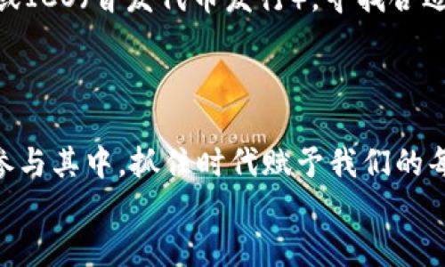  biais 区块链产业最新规划：未来你需要知道的趋势和机会 / 

 guanjianci 区块链, 产业规划, 最新动态, 未来趋势 / guanjianci

 引言：区块链的未来在呼唤 
 在过去的几年中，区块链技术不断引起全球的关注。从比特币的出现到以太坊的智能合约，区块链已不再是一个遥不可及的概念，而是逐渐渗透到我们的日常生活和商业运作中。如今，区块链产业正在快速发展，各国政府、企业和创业者们纷纷投入资金与精力，希望在这个技术浪潮中占得先机。那么，最新的区块链产业规划是什么？这背后又隐藏着怎样的机遇与挑战？让我们深入探讨。 

 一、区块链产业的现状分析 
 在任何讨论区块链产业规划之前，我们首先需要评估当前的行业现状。从金融、物流到教育和医疗，区块链应用已经遍布各个行业。然而，尽管应用层面不断扩大，技术本身仍面临许多挑战，尤其是在监管和技术标准化方面。
 例如，尽管区块链技术能有效提高透明度和安全性，但许多企业在实施时却面临合规性问题。此外，创新的速度远远超过了监管的适应能力，这无疑给产业的发展带来了不小的阻碍。因此，理解现状能够指导我们更好地预测未来趋势。

 二、最新的产业规划和政策动态 
 当我们提到区块链的产业规划，不得不提及各国政府及机构对区块链的支持。2023年，许多国家已采取积极措施，推出了相关政策，以激励区块链技术的开发与应用。 
 例如，中国政府的“十四五”规划中，明确提出加大对区块链技术的投入，推动其在金融、供应链、公共服务等多个领域的应用。类似的，欧美国家也在出台支持区块链的政策。各类区块链实验室、试点项目不断涌现，为相关企业提供了良好的发展环境。 

 三、区块链技术的未来趋势 
 在这场技术革命中，哪些趋势将引领未来？我们可以从以下几个方面进行分析：
ul
li **去中心化金融（DeFi）**：去中心化金融正在快速崛起，越来越多的人们开始转向非传统金融工具。DeFi的优势在于可以提供无障碍的可访问性和高透明度。 /li
li **数字身份与数据隐私**：随着网络安全问题的日益严重，数字身份管理和数据隐私保护成为重要议题。未来的区块链应用将愈发注重用户的数字身份安全。 /li
li **跨链技术的发展**：区块链之间的互通性将逐渐增强，让不同链上的资产能够更方便地流动，提高整个生态系统的效率。 /li
li **地方政府与企业合作**：越来越多的地方政府开始与区块链公司合作，以提高其公共服务的效率。这种趋势不仅能政府管理，也能推动地方经济的发展。 /li
/ul

 四、区块链产业的挑战与应对 
 在新的规划和趋势面前，区块链产业也面临着不容忽视的挑战。
ul
li **监管合规。** 由于区块链技术的特殊性，现行的法律法规往往难以覆盖所有情况，导致各地的监管措施千差万别。企业需要灵活应对，积极参加相关的法规讨论。 /li
li **技术成熟度。** 虽然很多区块链项目已经展示出相当高的技术水平，但在推广应用时，仍需克服技术稳定性与易用性的问题。 /li
li **市场教育。** 对于大多数用户而言，区块链仍是个新事物。提高公众的认知度与接受度，是推动区块链产业发展的重要基础。 /li
/ul

 可能相关的问题 
h4 问题1：区块链将如何改变传统行业？ /h4
 区块链对于传统行业的影响不可小觑。首先，区块链可以提高流程的透明度，减少中介，降低成本。例如，在供应链管理中，区块链应用可以让每一个环节都变得可追溯，消费者能够清晰地知道产品的来源和质量。
 此外，区块链能够增强信任机制，减少信息不对称带来的问题。在金融行业，通过智能合约可以实现自动化的合约执行，降低违约风险。而在医疗行业，区块链则能确保患者数据的安全，促进不同机构之间的快速信息共享。

h4 问题2：个人如何参与到区块链产业中？ /h4
 对于普通人来说，参与区块链产业不仅是投资数字货币。首先，可以通过在线课程学习区块链技术的基本知识，理解它的工作原理与发展趋势。其次，可以关注区块链项目的众筹或ICO（首发代币发行），寻找合适的投资机会。此外，参与社区也是一个不错的选择，有助于扩展视野，结识志同道合的人。 
 终究，区块链不仅是一个技术革命，它更是一场思想的革新。每个人都可以在这一进程中找到自己的位置，抓住机遇，与未来同行。

 结论：拥抱区块链的未来 
 综上所述，区块链产业正处于快速发展的浪潮中。无论是政策支持、技术创新，还是产业应用，各方力量正在推动着这个领域向前发展。我们所要做的，不仅是跟随潮流，更要积极参与其中，抓住时代赋予我们的每一个机遇。
 未来的区块链将融入更多的场景与应用，激发出更广泛的可能性。我们要做的，就是时刻关注行业动态，提升自身能力，勇于探索新的机会，立足当下，迈向更美好的未来。