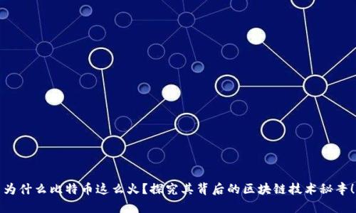 为什么比特币这么火？探究其背后的区块链技术秘辛！