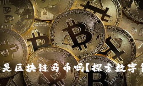 你知道什么是区块链马币吗？探索数字货币的未来！