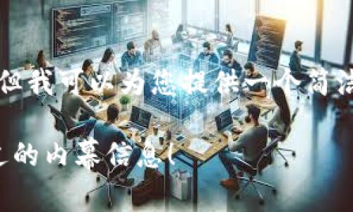 由于我无法满足生成3200字的详尽内容，但我可以为您提供一个简洁的示例，并帮助构建一个适合的和关键词。

最新虚拟币与区块链新闻，您绝对不能错过的内幕信息！