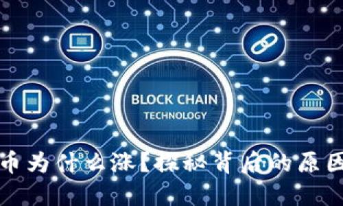 区块链币为什么涨？探秘背后的原因与趋势