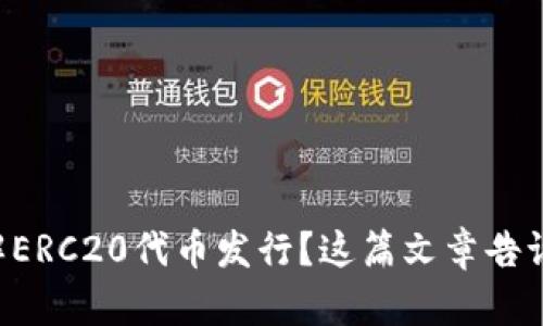 想要了解ERC20代币发行？这篇文章告诉你一切！