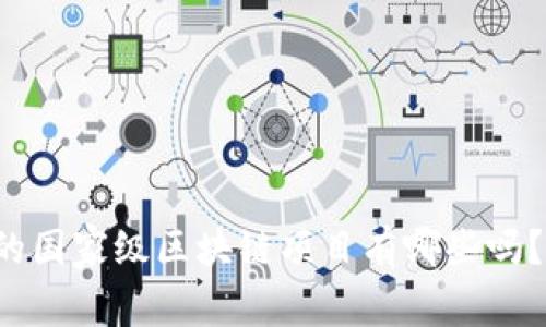 你知道最新的国家级区块链项目有哪些吗？快来看看吧！