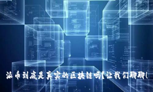 派币到底是真实的区块链吗？让我们聊聊！