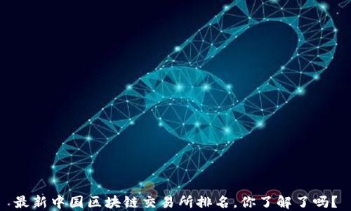 
最新中国区块链交易所排名，你了解了吗？