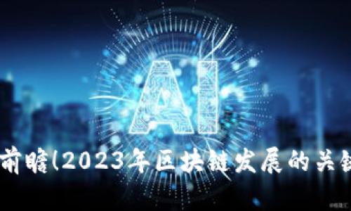 最新区块链新闻：前瞻！2023年区块链发展的关键趋势你不能错过