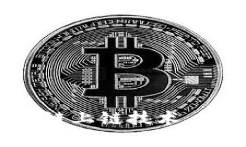 最新区块链上链技术，你了解吗？