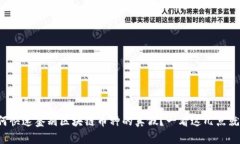 如何快速鉴别区块链币种的真假？一看这几点就