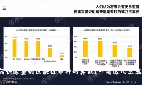 如何快速鉴别区块链币种的真假？一看这几点就行！