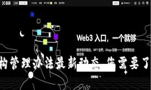 区块链金融机构管理办法最新动态，您需要了解的关键要点！