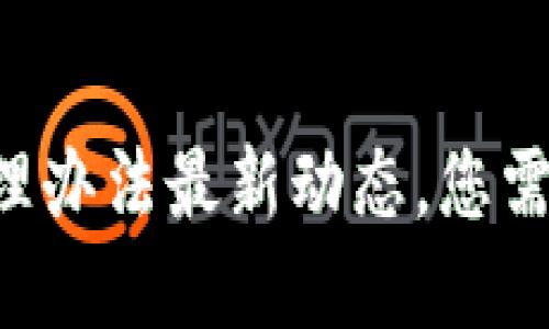 区块链金融机构管理办法最新动态，您需要了解的关键要点！