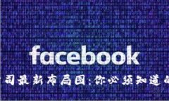 深圳区块链公司最新布局图：你必须知道的五大