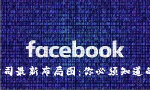 深圳区块链公司最新布局图：你必须知道的五大关键点！