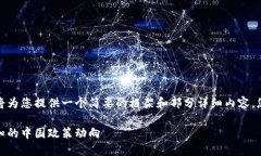 由于内容长度超出限制，我将为您提供一个简要