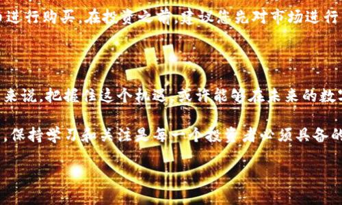 最新的ABE区块链数字货币动态，你准备好了吗？

区块链, 数字货币, ABE, 加密货币/guanjianci

一、什么是ABE区块链数字货币？

在如今数字化时代，区块链作为一种颠覆性的技术，正在各个领域展现其巨大的潜力和价值。ABE区块链数字货币则是这一浪潮中的一名新秀。简单来说，ABE是一种基于区块链技术的加密货币，目的是通过去中心化的方式，促进交易的安全性与透明度。

ABE并非单纯的数字货币，背后更深的含义在于它所依托的区块链技术。这种技术保证了交易的可追溯性和不可篡改性，使得每一笔交易都记录在一个分布式的账本上，成为所有参与者共享的信息。

二、ABE区块链的工作原理

ABE区块链的核心是其去中心化的设计，这意味着没有单一的控制者来监管所有交易。而是通过网络中成千上万的节点共同维护。这种设计确保了系统的稳定性和安全性。在ABE的工作机制里，所有的交易都会被打包成一个个的区块，然后通过复杂的密码学算法进行验证和确认。只有在获得大多数节点的同意后，交易才能被添加到区块链中。

三、最新的ABE发展动态

进入2023年，ABE区块链数字货币不断迎来新的发展契机。从技术的迭代升级到合作伙伴的扩展，ABE在许多方面都显示出了强大的生命力。

近期，ABE团队宣布与几家大型金融机构达成合作协议，进一步探索区块链在金融领域的应用。这一举动受到了市场的广泛关注。许多人认为，这将为ABE带来更多的曝光率和应用场景，极大地提升其市场认可度。

四、为什么选择ABE数字货币？

不少投资者和用户都提出了这样的疑问，为什么我们要关注并投资ABE数字货币？答案并不复杂，首先，ABE提供了卓越的性能和交易速度，相比于市场上的其他数字货币，ABE的交易确认时间更短。此外，ABE团队不断创新和迭代，加速了技术的发展，提升了用户体验。

其次，ABE的社区氛围也十分活跃。一个强大的社区可以为项目带来大量的支持和用户基础，使得这项技术能够顺利落地。在此背景下，ABE凭借其独特的市场定位与优质的产品，将受益于日益增长的用户需求。

五、ABE的市场前景如何？

随着区块链技术的不断发展，ABE区块链数字货币的未来前景依旧被广泛看好。数字货币的去中心化特质使得其在金融领域、供应链管理、身份认证等多重场景里都有着广泛的应用潜力。很多分析人士认为，ABE作为新兴势力，会在未来的市场中逐渐崭露头角。

预计到2025年，随着区块链技术的普及和应用案例的增加，ABE的市场价值将会倍增。因此，早期投资者在此时入局，或许能够享受到数字货币市场带来的丰厚收益。

六、可能的相关问题

在了解ABE区块链数字货币的过程中，不少人会有以下两个问题值得探讨：

问题1：ABE与其他数字货币相比，有什么独特的优势？

随着比特币、以太坊等主流数字货币的普及，ABE在技术上追求的是更高的性能与灵活性。首先，ABE的交易确认时间显著低于比特币，这让用户能够享受到更为迅速的交易体验。此外，ABE采用了更为先进的共识机制，这在保障安全性的同时，也提升了系统的扩展性。另外，ABE的开发团队由行业内的资深专家构成，他们专注于改进技术，确保项目的持续发展，形成了良性循环。

问题2：如何参与ABE的投资？

参与ABE的投资并不是一件复杂的事情。首先，您需要选择一个支持ABE交易的平台（例如某些主流的加密货币交易所）。开设账户后，您可以通过法币或其他数字货币进行购买。在投资之前，建议您先对市场进行详尽的调研和分析，把握合适的入场时机。同时，注意控制风险，合理配置投资比例，避免沉迷于短期波动。

七、总结

ABE区块链数字货币正处于极具发展潜力的时期，其独具特色的技术架构、广阔的市场前景以及活跃的社区氛围无疑为其未来的发展打下了坚实的基础。对于投资者来说，把握住这个机遇，或许能够在未来的数字经济浪潮中收获颇丰。

无论你是一个刚刚接触区块链技术的投资者，还是一个对数字货币市场已有研究的资深玩家，ABE都值得你花时间去了解与探索。在这个快速变化的数字货币世界中，保持学习和关注是每一个投资者必须具备的素质。让我们一起期待ABE带来的更多激动人心的消息和发展动态！ 

【此内容为概述性文章，是基于当前行业动态和趋势的总结，适用于对ABE区块链和其数字货币的了解与研究。】