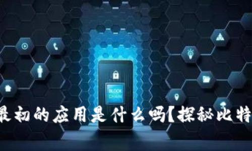 你知道区块链最初的应用是什么吗？探秘比特币背后的故事！