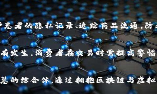   区块链如何改变茶产业？虚拟币在其中的作用是什么？ / 

 guanjianci 区块链, 茶产业, 虚拟币, 数字货币 /guanjianci 

引言
在当今数字化快速发展的时代，区块链技术和虚拟货币不仅改变了金融领域的格局，还逐渐渗透到各行各业。茶产业，作为中国文化的重要组成部分，也不例外。区块链与茶产业的结合，不仅提升了市场透明度，减少了中间环节，而且为消费者提供了更为便捷的购买体验。在这个背景下，虚拟币的引入又为茶产业赋予了新的活力，带来了许多想象空间。

区块链基础知识
首先，让我们来了解一下什么是区块链。简而言之，区块链是一种去中心化的数字账本技术，允许数据在多个地点存储，而不依赖于单一的中央服务器。区块链的每一个节点都可以记录和验证交易，这自然增强了数据的安全性和可靠性。由于其不可篡改性，区块链可以为茶产业的供应链管理提供强有力的技术支持。

茶产业现状分析
中国茶产业在国际市场中占据着重要的位置。目前，茶叶的种植、生产和销售环节存在着很多问题，比如质量参差不齐、假冒伪劣产品泛滥等。消费者在面对众多品牌和产品时，往往难以辨别其真实的来源和质量。而区块链技术的出现，为解决这些问题提供了新思路。

区块链在茶产业中的应用
那么，区块链究竟如何改变茶产业呢？我们可以从以下几个方面来进行分析。

h4一、提高透明度和可追溯性/h4
传统的茶供应链往往缺少透明性，消费者无法追溯茶叶的真实来源。通过区块链技术，每一款茶叶从种植、采摘、加工到最终销售的全过程都可以在区块链上进行记录。这些数据是不可更改的，消费者只需扫描茶叶包装上的二维码，就能查看到相关信息，如茶叶种植地、生产厂家及相关检验报告。这种透明性不仅增加了消费者的信心，也对茶商的口碑提升产生积极影响。

h4二、简化支付流程/h4
隐私和安全一直是线上交易中的热议话题。虚拟货币，如比特币和以太坊等，为茶产业提供了一种便捷且安全的支付方式。消费者可以直接用虚拟币进行交易，无需通过传统的银行支付系统，这样不仅降低了交易成本，还加快了支付速度。此外，国际交易时，虚拟币避免了汇率波动带来的影响，保障了交易的稳定性。

h4三、降低假冒伪劣产品的风险/h4
假冒伪劣茶叶的危害不容小觑，损害了消费者的利益，也对品牌形象造成极大影响。利用区块链技术，每一款茶叶都可以在市场上创建一个独特的数字身份，消费者在购买前可以利用区块链中的信息进行验证，确认其真实性。这种机制大大降低了市场上假冒伪劣产品的流通。

虚拟币在茶产业中的作用
虚拟币的引入，开启了茶产业新的发展视野。虚拟币的使用并不仅仅局限于支付，它还可以在许多方面促进茶产业的发展。

h4一、吸引年轻消费群体/h4
随着Z世代的崛起，年轻人对茶的消费习惯也在改变。他们更喜欢便捷、快速的购物体验，而虚拟币的出现正好符合这一点。商家可以通过推行虚拟币支付和促销活动，吸引年轻消费者参与，增强他们的购买欲望。此外，通过社交媒体的宣传，商家还能够提升品牌的知名度，建立线上品牌形象。

h4二、推动茶产业的国际化/h4
虚拟币的全球性使得国际交易变得更加便捷。中国的茶商可以直接与全球各地的消费者进行交易，打破了国界的限制。这对于茶文化的传播起到了积极的作用，有助于吸引世界各地的人来了解和品尝中国茶。同时，利用虚拟币进行交易，有助于降低汇率损失，让茶商获得更高的利润。

案例分析：成功的实践
在全球范围内，已有一些企业通过区块链和虚拟币在茶产业中取得显著成果。比如，某知名茶品牌与区块链技术公司合作，推出了一款基于区块链的茶品。在消费者购买茶叶时，他们能够通过扫描二维码追溯茶叶的每一步，从种植到生产，再到销售，这种透明的机制让消费者更有信心购买。此外，品牌还推出了自己的虚拟币，消费者可以通过持币获得专属优惠和新品尝鲜，这种创新的营销策略吸引了大量年轻人参与，并迅速提升了品牌的市场份额。

未来展望
未来，随着区块链和虚拟币技术的进一步发展，茶产业将迎来更多。在供应链的透明化、消费者的支付体验以及产品的质量保证等方面，区块链将继续发挥巨大潜力。同时，茶商需不断学习和适应这一技术变化，以便更好地融入市场。相信不久的将来，中国的茶产业会借助于先进的技术手段，走向更加辉煌的未来。

可能相关问题
h4一、区块链技术的其他应用领域有哪些？/h4
区块链技术的潜力远不止于茶产业。它在金融、医疗、物流等领域同样展现出强大的应用价值。在金融领域，区块链能够提高交易的安全性、降低成本，克服传统支付方式中的瓶颈。在医疗领域，区块链可以保护患者的隐私记录、追踪药品流通，防止假药的出现。而在物流行业，区块链则能够提高供应链的透明度和有效性，解决信息不对称的问题。各行业正努力探索与区块链结合的最佳方式，以制定出更符合自身需求的解决方案。

h4二、虚拟币的风险和挑战是什么？/h4
尽管虚拟币的优势明显，但其风险和挑战也相对复杂。首先，市场波动剧烈，虚拟币的价值随时可能大幅度波动，给商家和消费者带来心理压力。此外，虚拟币的安全性问题也不容忽视，黑客攻击和交易欺诈时有发生，消费者在交易时需提高警惕。最后，虚拟币的法律和税务问题仍处于探索阶段，各国对虚拟币的监管政策不一，可能对其市场发展带来不利影响。

结语
综上所述，区块链和虚拟币的相结合，为茶产业的发展提供了新的机遇与挑战。面对市场的变化，茶商需积极适应新技术，实现创新与转型。未来的茶产业，不仅仅是传统的种植和销售，更是一个充满科技与智慧的综合体。通过拥抱区块链与虚拟币，我们可以期待茶产业的美好明天。让我们一起期待这一变革的到来，见证茶的未来！