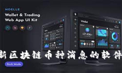 了解最新区块链币种消息的软件有哪些？