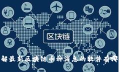 了解最新区块链币种消息的软件有哪些？