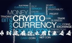 买了区块链币到底有什么用？来看看这些用途吧