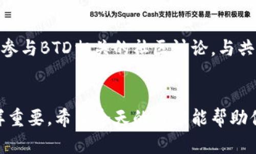    最新区块链BTD消息：你绝不能错过的投资机会！  / 
 guanjianci  区块链, BTD, 投资机会, 最新消息  /guanjianci 

前言
在当今迅速发展的数字货币世界中，区块链技术正以其透明性和安全性吸引了越来越多的投资者。在这其中，BTD（BitDolla）作为一款新兴的数字货币，备受关注。无论你是区块链的老玩家还是刚刚入门的新手，对于BTD的最新消息你都不容错过！今天，我们将深入探讨BTD的现状、发展前景以及如何利用这些信息做出明智的投资决策。

什么是BTD？
BTD，全称BitDolla，是一种基于区块链技术的数字货币。它旨在通过降低交易费用、增加交易速度和提高安全性来改善传统金融系统的不足。BTD的目标是让用户享受更公平、透明的金融服务体验。通过分布式账本技术，BTD能够实时记录每一笔交易，确保所有用户都能一目了然。

BTD的最新动态
随着市场对BTD的关注度提升，各大交易平台相继上市BTD，这为其价格和市值的增长提供了良好的基础。近期，BTD团队通过社交媒体分享了一系列激动人心的消息：
ul
    liBTD正在与多个平台展开合作，计划上线更多交易对，这是促使其流动性提升的重要一步。/li
    li为了提高用户体验，BTD团队正在开发一款全新的移动钱包，支持多种货币的存储和交易。/li
    liBTD的社区活动也日益丰富，团队不仅增加了与用户的互动，还定期开展线上线下活动，增加了区块链文化的传播。/li
/ul

投资BTD的利与弊
作为一种新兴的数字货币，BTD也有其独特的投资价值和潜在风险。让我们来分析一下这些因素，帮助你做出更明智的投资决策。

h4投资利点/h4
ul
    listrong技术优势：/strongBTD采用了先进的区块链技术，交易速度快、安全性高。这些特点使其在众多数字货币中脱颖而出。/li
    listrong市场潜力：/strong随着对区块链的关注度提升，BTD作为新兴货币具有很大的市场空间。市场需求的增加意味价格可能上涨。/li
    listrong活跃的社区支持：/strongBTD的用户社区十分活跃，拥有众多支持者和开发者。这对于BTD的未来发展有着积极的推动作用。/li
/ul

h4潜在风险/h4
ul
    listrong波动性大：/strong与大多数数字货币一样，BTD的价格波动较大，投资者需要具备足够的风险承受能力。/li
    listrong技术风险：/strong尽管BTD在技术上表现优异，但数字货币的技术更新换代非常迅速，任何技术上的落后都可能影响其市场表现。/li
    listrong监管风险：/strong各国对数字货币的监管政策尚未完全明朗，任何政策变化都可能对BTD的市场前景产生影响。/li
/ul

如何购买BTD？
如果你决定投资BTD，以下是一个简要的购买指南，让你快速上手。

h4选择交易平台/h4
首先，你需要选择一个支持BTD交易的数字货币交易平台。常见的平台包括Binance、Huobi等。在选择平台时，务必关注其安全性、流动性和手续费等因素。

h4注册账户并完成身份验证/h4
在选择好平台后，你需要注册一个账户。大多数平台都会要求用户进行身份验证，确保交易的安全性。按照平台的提示完成验证后，你就可以资金进出平台了。

h4充值账户/h4
成功注册后，你需要将资金充值到你的交易账户。你可以通过银行卡、信用卡或其他数字货币进行充值。要确保充值方式的安全性和便捷性。

h4进行交易/h4
账户充值完成后，你可以通过交易界面选择BTD进行交易。设置好购买数量和价格后，提交订单，等待成交。

h4钱包存储/h4
购买BTD后，建议将其转移到个人钱包中进行存储。这样可以提高安全性，避免在交易平台上遭受潜在风险。

未来发展趋势
随着区块链技术的不断发展，BTD未来的发展趋势值得关注。我们可以预见以下几个方面：

ul
    listrong更多应用场景：/strong随着社会对数字货币的认可增多，BTD预计将在更多的行业中获得应用，包括跨境支付、供应链管理等。/li
    listrong技术的不断创新：/strongBTD团队将持续致力于技术创新，提升交易的效率与安全性，以应对日新月异的市场需求。/li
    listrong加强社区建设：/strong随着用户数量的增加，BTD将更加注重社区的建设，确保用户意见得到反馈和实施，为用户提供更多利益。/li
/ul

常见问题

h4问题一：区块链技术会对传统金融体系带来哪些影响？/h4
区块链技术的出现给传统金融体系带来了深刻的影响。首先，区块链的去中心化特性极大减少了中介机构的需求，使得交易更加高效和透明；其次，区块链提高了数据的安全性，降低了欺诈风险；最后，区块链还促进了全球跨境支付的便利性，使得不同国家和地区之间的资金流动更加顺畅。

h4问题二：如何判断BTD的投资时机？/h4
判断BTD的投资时机并非易事，但可以通过以下几个方式进行参考：关注市场趋势，利用技术分析工具查看价格走势图；跟踪BTD的新闻动态与市场反应；参与BTD相关的社区讨论，与共同投资者分享彼此的 Insights。保持敏感的市场嗅觉，才能更好地抓住投资机会。

总结
BTD作为一种新兴数字货币，不仅展现了区块链技术的强大潜力，还为投资者提供了无尽的机会。然而，在把握投资机会的同时，理性决策与风险管理同样重要。希望今天的内容能帮助你更深刻地了解BTD，挖掘更多的投资机会，让我们共同见证区块链革命的到来！