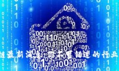 地产区块链最新消息：你不可错过的行业变革动