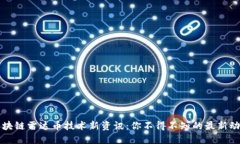 区块链雷达币技术新资讯：你不得不知的最新动