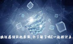 区块链存储新规最新，你了解了吗？一起探讨未