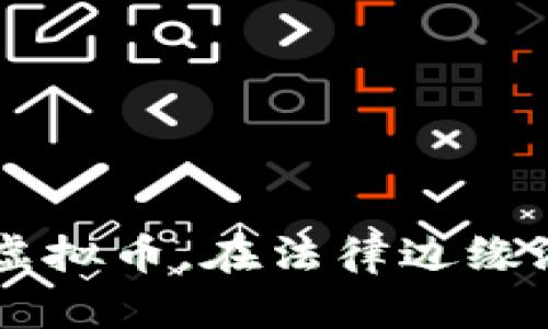 区块链发行的虚拟币，在法律边缘游走，你怎么看？