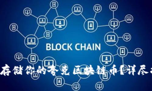 如何安全存储你的夸克区块链币？详尽指南来啦！