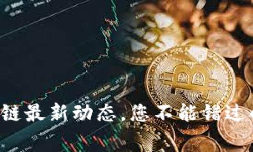 黄连金区块链最新动态，您不能错过的内幕消息！